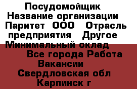 Посудомойщик › Название организации ­ Паритет, ООО › Отрасль предприятия ­ Другое › Минимальный оклад ­ 23 000 - Все города Работа » Вакансии   . Свердловская обл.,Карпинск г.